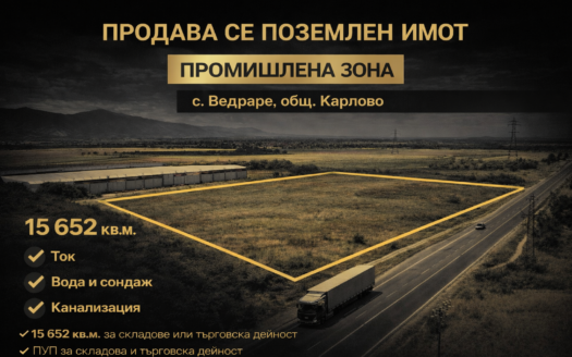 Продава се промишлен парцел, 15 652 кв. м, на асвалтов път, с. Ведраре, м. "ТОРЛА ТОПРАК"
