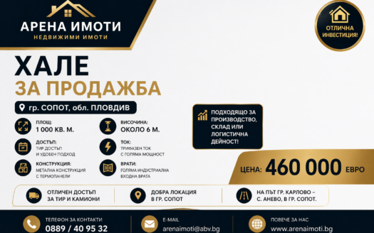 "Арена имоти" продава хале на главен път Карлово – с. Анево, в гр. Сопот, ЗП 1 000 кв. м, 4 дка двор