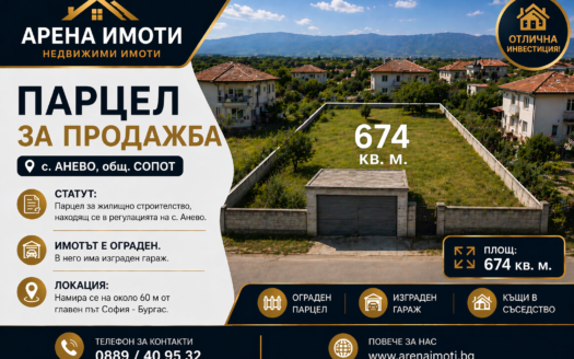 Продава парцел за жилищно строителство с гараж, 674 кв. м, с. Анево