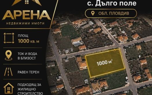 Продава урегулиран поземлен имот, 1 000 кв.м, с. Дълго поле